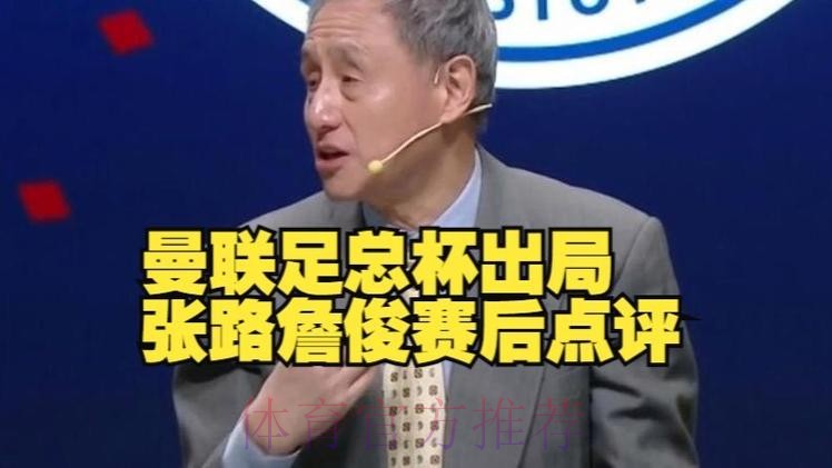 詹俊＆张路：曼联应早点起高球，弗莱彻的调度还不太成熟